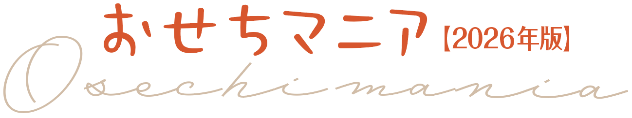 おせちマニア